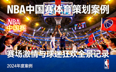 NBA中国赛体育策划案例封面 - 赛场与球迷狂欢画面
