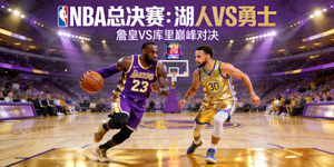 NBA总决赛预告图 - 湖人队与勇士队球星对决画面