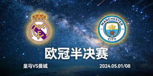 欧冠半决赛预告图 - 皇马与曼城队徽在夜空下闪耀